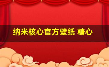 纳米核心官方壁纸 糖心